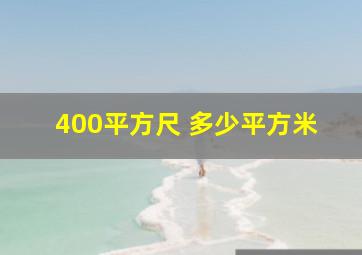 400平方尺 多少平方米